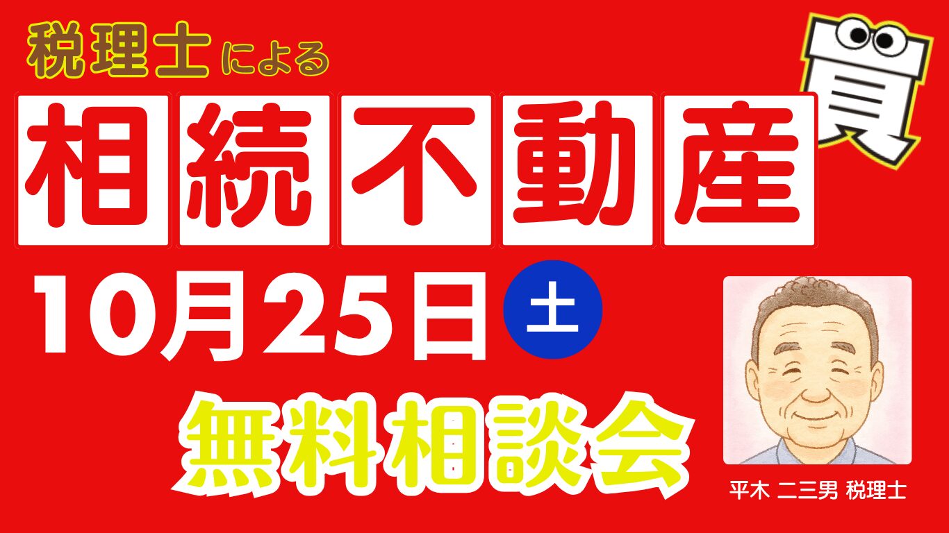 相続不動産無料相談会
